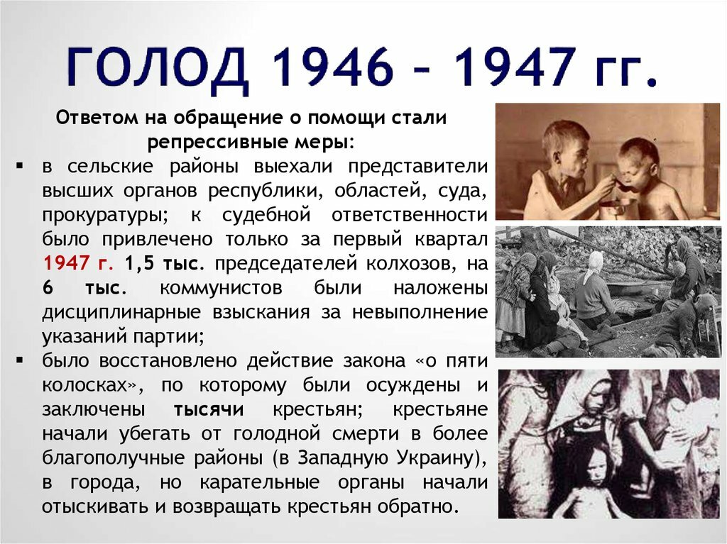 Засуха и репрессии 1933 1934 демографический кризис. Причины голода в СССР 1946-1947.