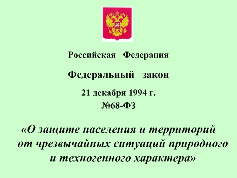 Федеральный закон 68 чс. 68-ФЗ О защите населения и территорий от чрезвычайных ситуаций. ФЗ-68 О защите населения и территорий от ЧС природного и техногенного. Федеральный закон от 21 12 1994 68 ФЗ О защите населения и территорий от ЧС. Закон 68 о защите населения и территорий от ЧС.