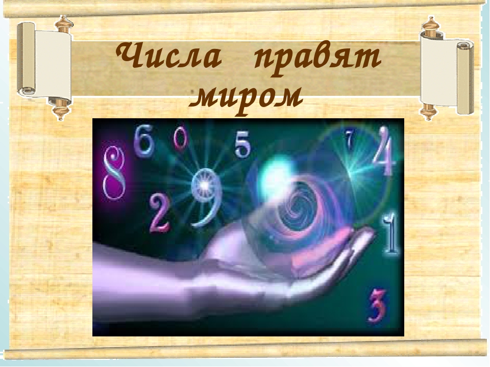 Пифагор числа правят миром. Числа правят миром презентация. Цифры правят миром. Пифагор цифры правят миром.