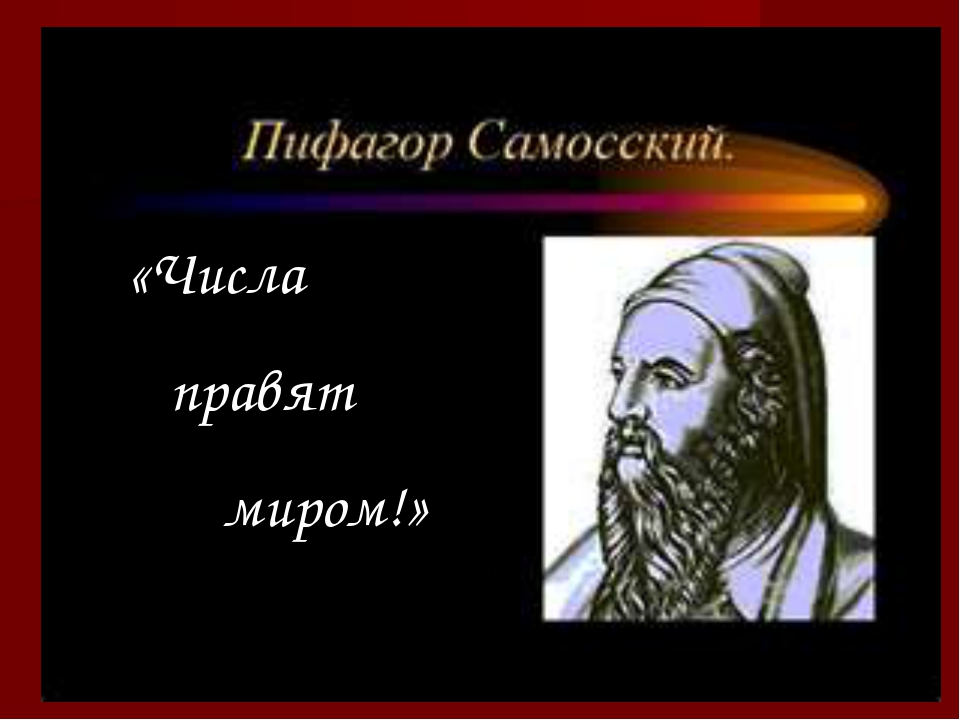 Пифагор правит миром. Пифагор числа правят миром.