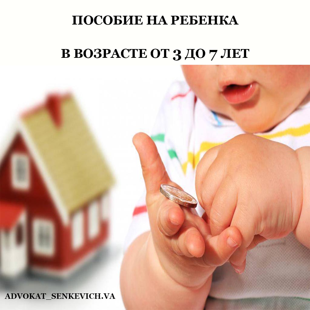 Пособие на ребенка в возрасте от 3 до 7 лет. Ответы на основные вопросы. |  Сенкевич Валерия Александровна, 24 апреля 2020