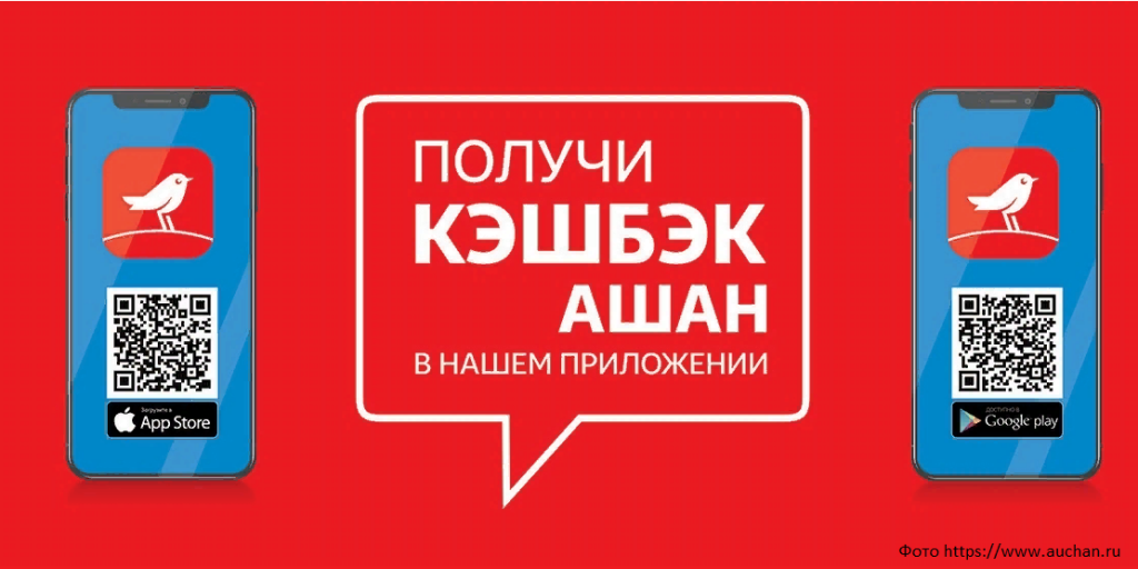 Приложение ашан. Ашан кэшбэк. Ашан кэшбэк ценник. Мобильное приложение Ашан. Ашан кэшбэк приложение.