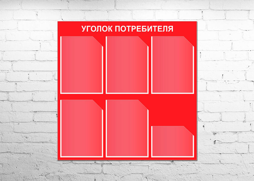 Стенд это. Уголок потребителя. Уголок покупателя. Стенд уголок покупателя. Уголок покупателя надпись.