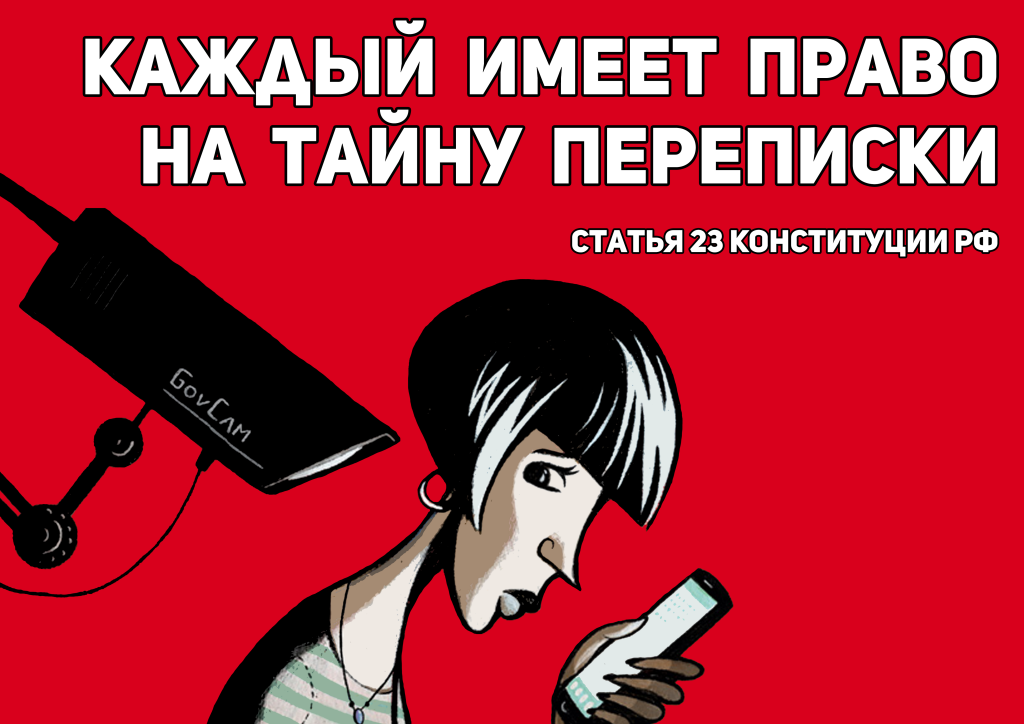 имеет ли право человек сливать переписку