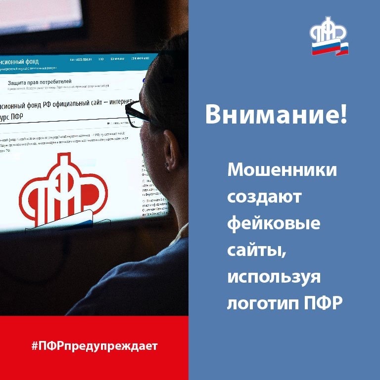 Звонки мошенников из пенсионного фонда. Фейковые сайты. ПФР интернет.