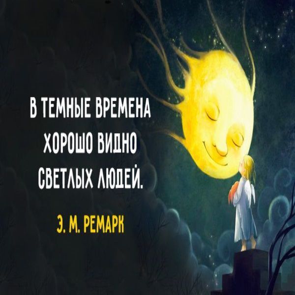 В темные времена хорошо видно светлых людей картинки