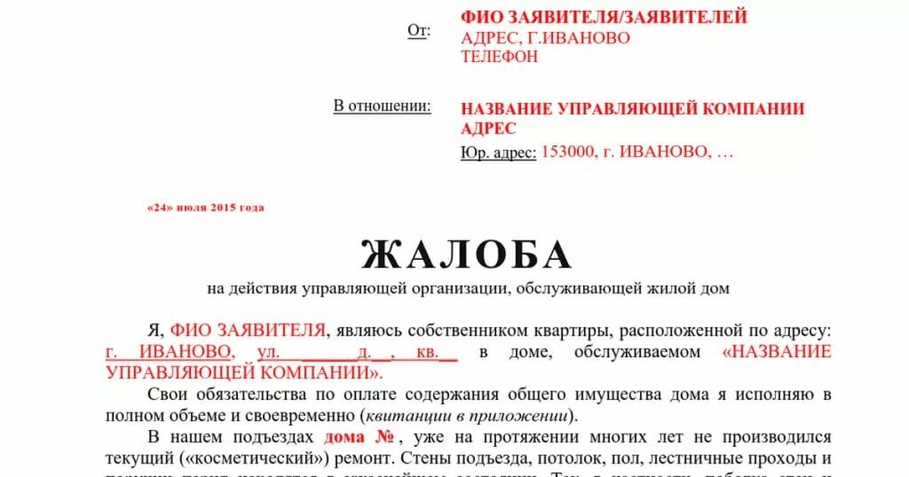 Образцы заявлений от жильцов