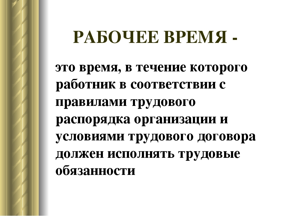 Презентация рабочее время трудовое право