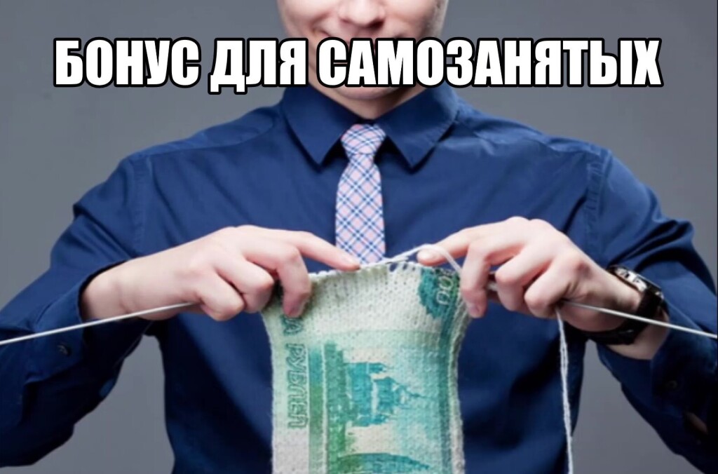 Как приходят деньги самозанятому. Налоговый бонус для самозанятых. бонус на налог для самозанятых. бонус 10000 для самозанятых что это. деньги для самозанятых.