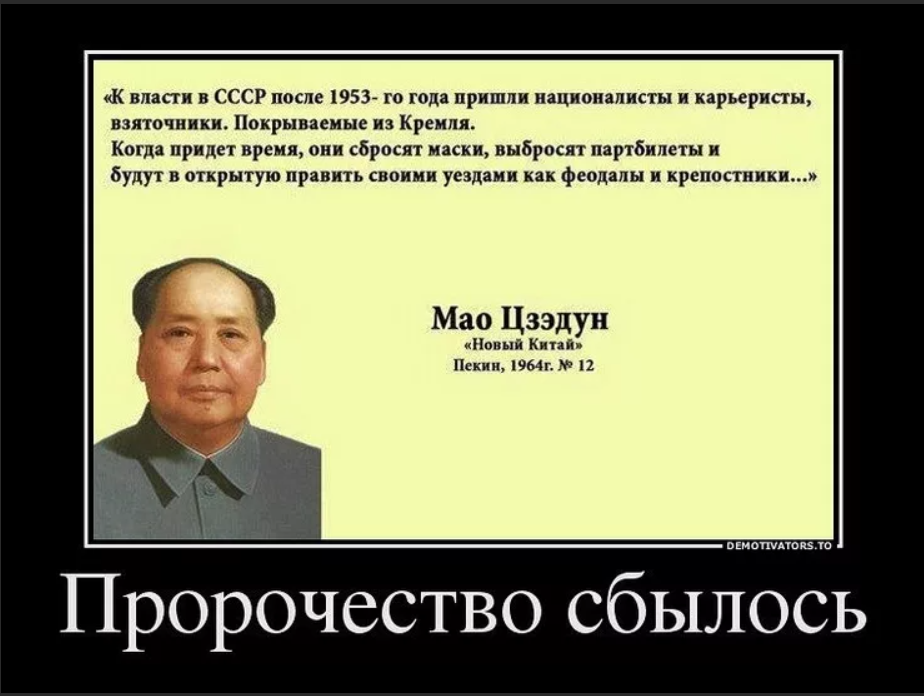 Мао Цзэдун демотиваторы. Политические демотиваторы. Путинская власть демотиваторы. Демотиваторы про власть.