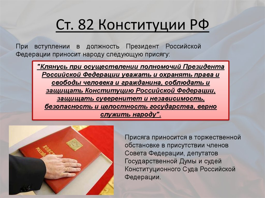 Президентская статья. Ст 82 Конституции РФ. Присяга президента Российской Федерации. При вступлении в должность президента.