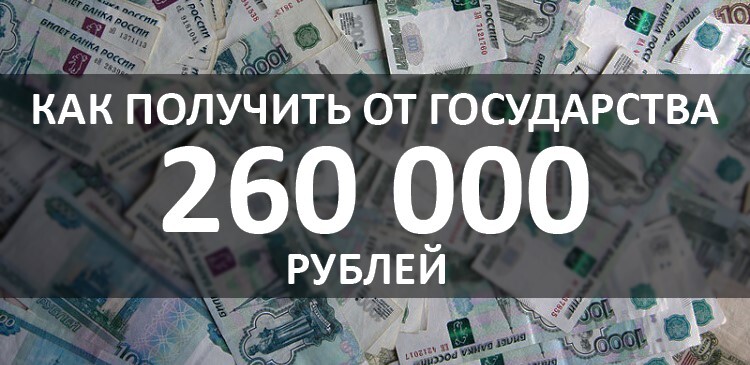 Право получить одноразовую компенсацию в 260 000 рублей от государства имеет каждый