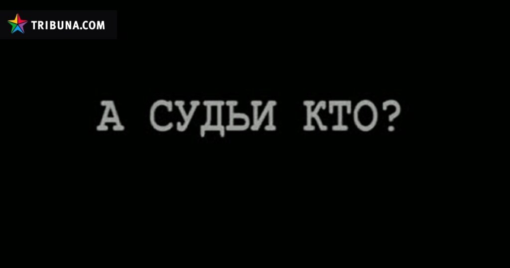 За древностию лет. А судьи кто. А судьи кто монолог. А судьи кто горе от ума. Монолог Чацкого а судьи кто.