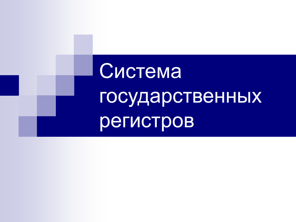 единый федеральный информационный регистр что это такое простыми словами. Смотреть фото единый федеральный информационный регистр что это такое простыми словами. Смотреть картинку единый федеральный информационный регистр что это такое простыми словами. Картинка про единый федеральный информационный регистр что это такое простыми словами. Фото единый федеральный информационный регистр что это такое простыми словами