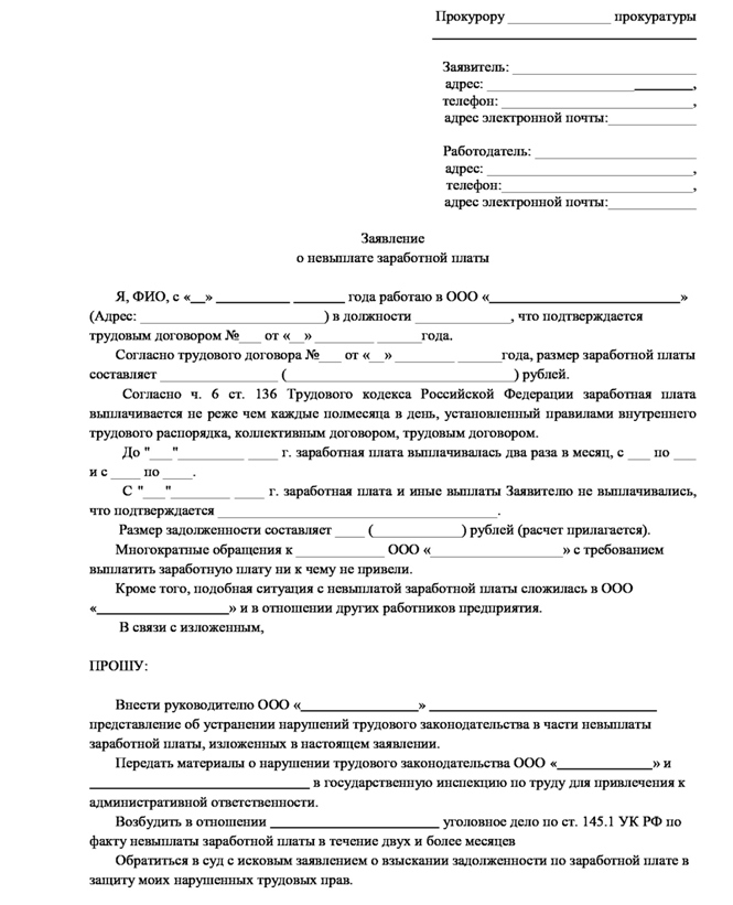 Образец заявление в прокуратуру на работодателя о нарушении трудовых прав образец