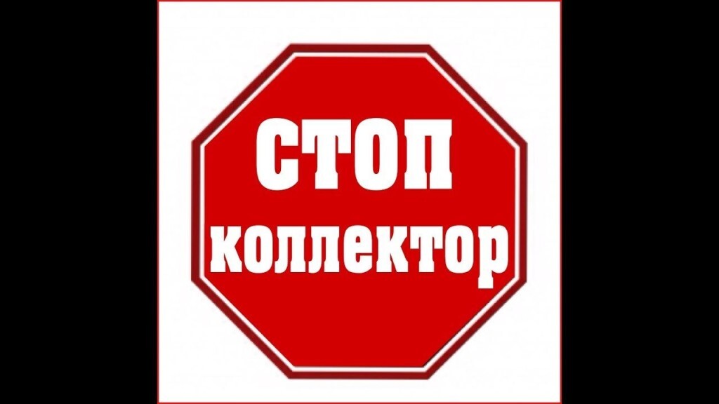 почему коллекторы такие тупые. Смотреть фото почему коллекторы такие тупые. Смотреть картинку почему коллекторы такие тупые. Картинка про почему коллекторы такие тупые. Фото почему коллекторы такие тупые