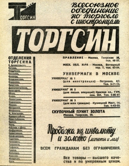 торгсин что это в советское время что это такое. Смотреть фото торгсин что это в советское время что это такое. Смотреть картинку торгсин что это в советское время что это такое. Картинка про торгсин что это в советское время что это такое. Фото торгсин что это в советское время что это такое