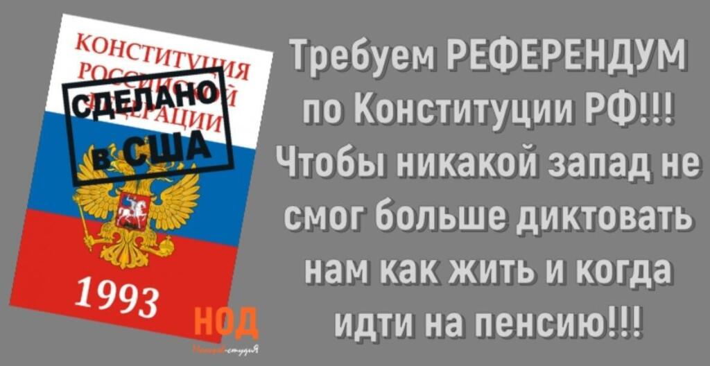 Когда был референдум по конституции. Требуем референдум. статья про референдум в конституции. ад референдум.