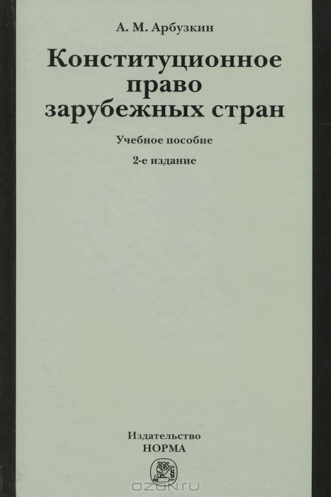 Одна из лучших книг по изучению зарубежного права