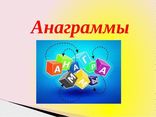 Анаграмма к слову рисунок