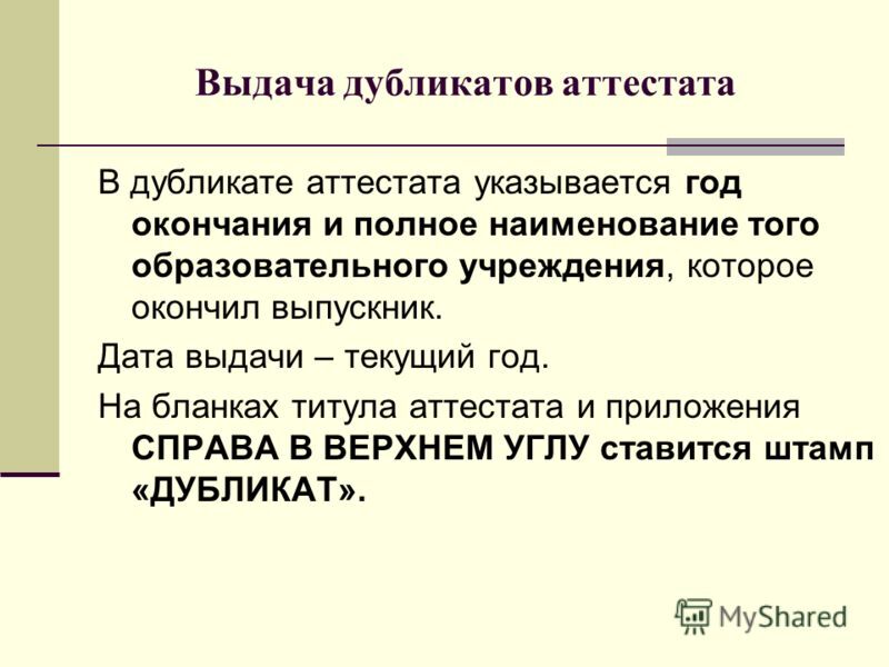 Заявление о выдаче дубликата аттестата образец