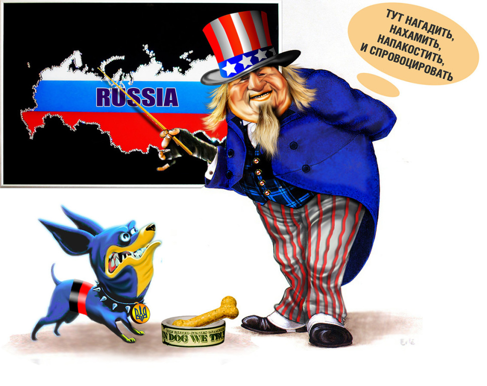 Шавка или бон что значит. Карикатуры на Америку. Американская карикатура на Украину. Россия Украина США карикатуры. Российские карикатуры на Америку.