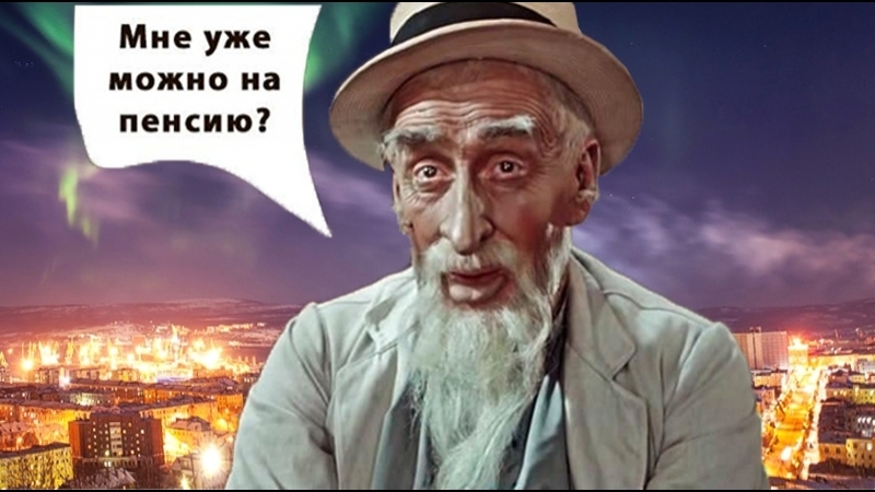 возраст выхода на пенсию в мурманской области для мужчин. возраст выхода на пенсию в мурманской области для мужчин фото. картинка возраст выхода на пенсию в мурманской области для мужчин. смотреть фото возраст выхода на пенсию в мурманской области для мужчин. смотреть картинку возраст выхода на пенсию в мурманской области для мужчин.