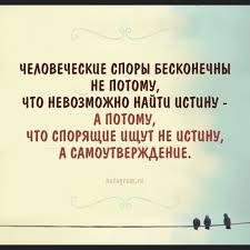 обычное порождение спора не истина а что. Смотреть фото обычное порождение спора не истина а что. Смотреть картинку обычное порождение спора не истина а что. Картинка про обычное порождение спора не истина а что. Фото обычное порождение спора не истина а что