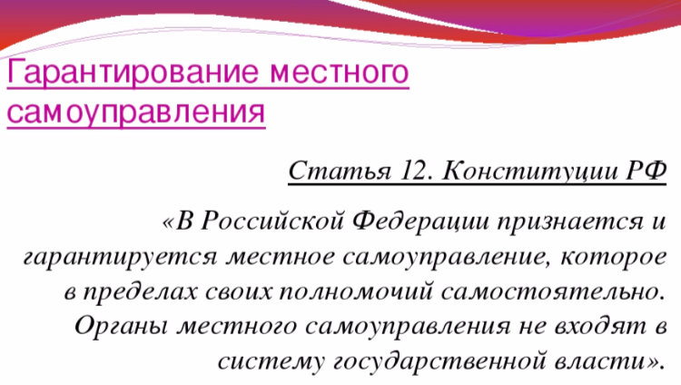 Конституция глава 8 местное самоуправление. 12 Статья Конституции. Статья 12 Конституции РФ. 12 Статья Конституции Российской Федерации. Согласно статье 12 Конституции РФ.