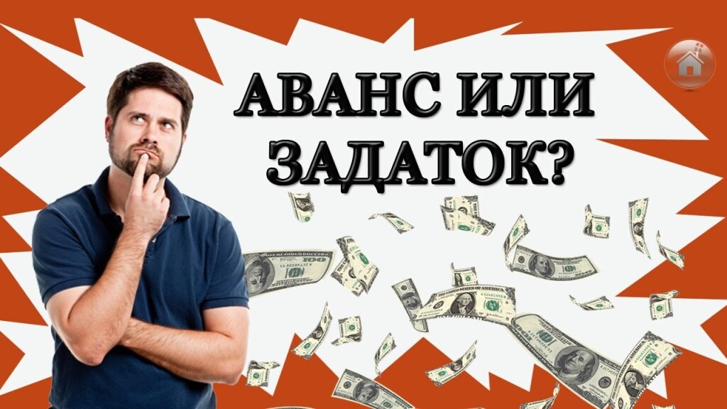 Аванс или задаток. Что лучше при покупке квартиры. | Перепелкин Дмитрий ...