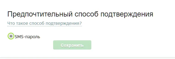 Способ подтверждения. Выбранный способ подтверждения недоступен.