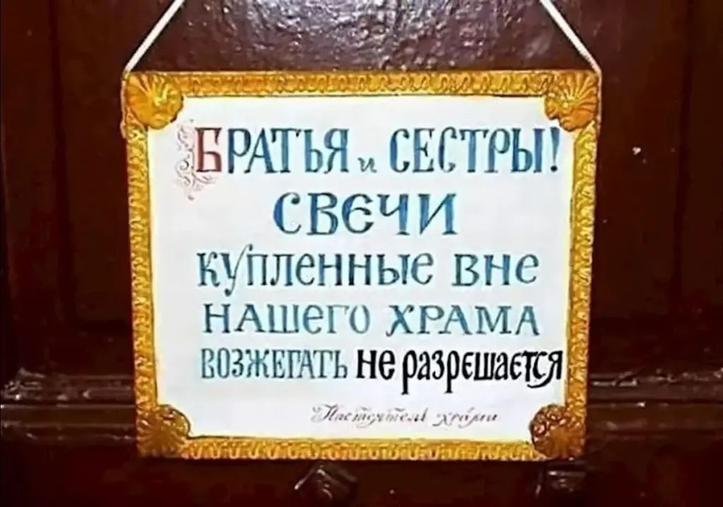 Сплю в церкви почему