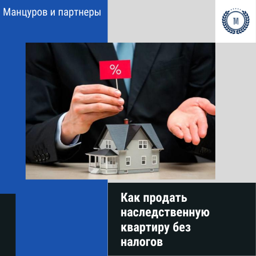 Продать наследственную квартиру. Продажа наследной квартиры налог. Как продать квартиру наследственную. Избегать налогов. Налог при продаже наследственной квартиры.