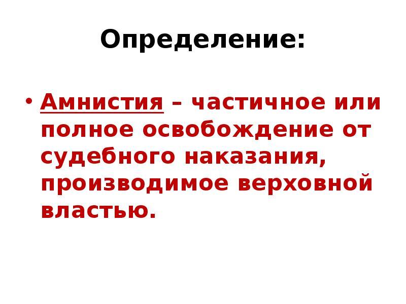 Амнистия это простыми словами. Амнистия это. Амнистия это кратко. Амнистия определение. Амнистия это в истории кратко.