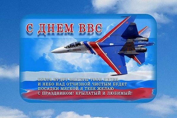 День Ввс 12 Августа 2021 Поздравления