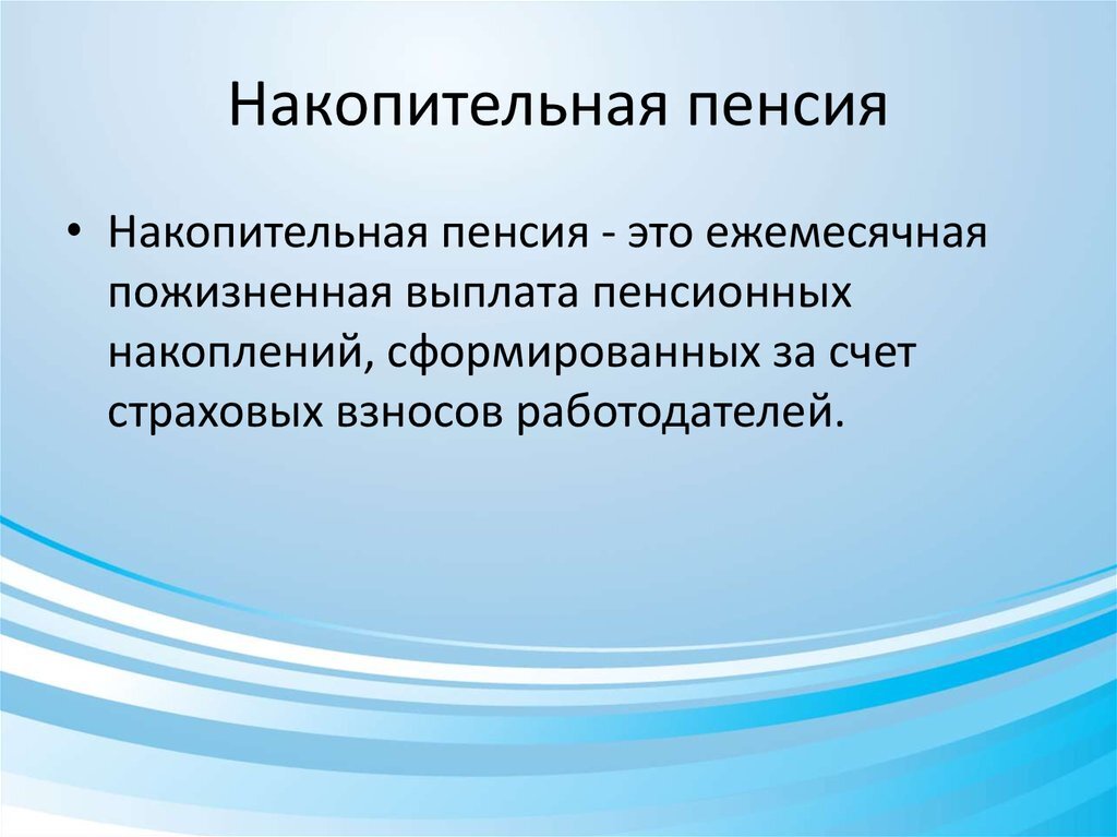 Накопительная пенсия презентация