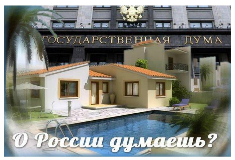 зарубежные счета депутатов госдумы