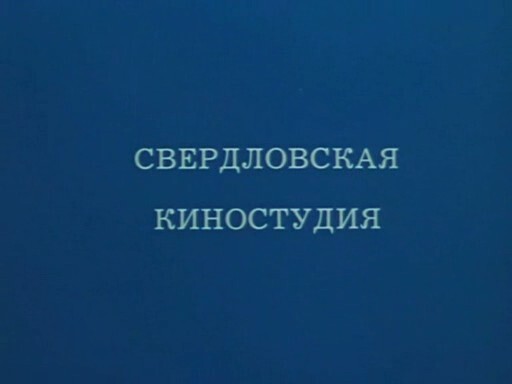 Свердловская киностудия проекты