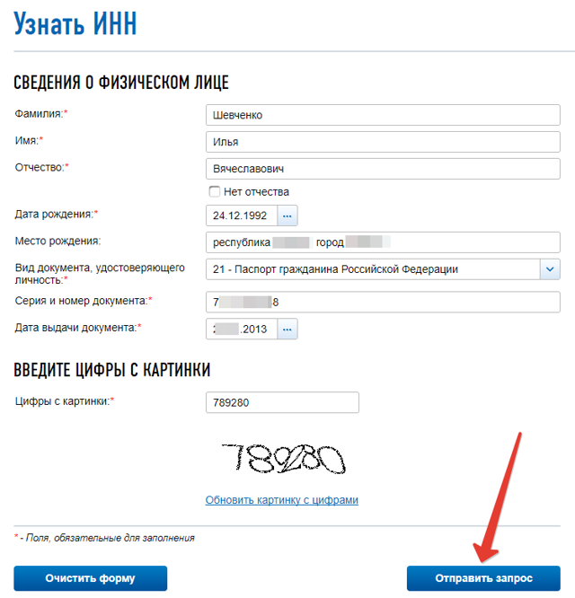 Как узнать свой ИНН.