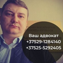 Адвокат Лапшинов Эдуард Анатольевич, г. Бобруйск
