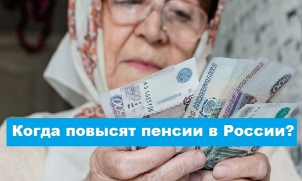 Кому повысят. У кого самая большая пенсия в России. Когда россияне будут получать пенсии в 1000 долларов. Как то непонятно кому повысят пенсии.