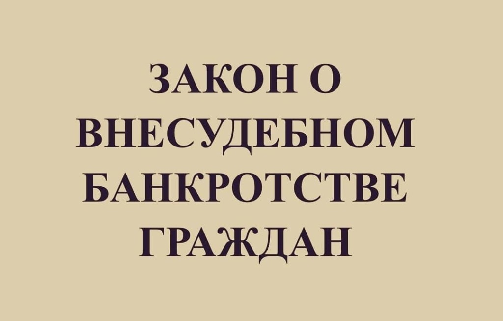 Внесудебное банкротство картинка