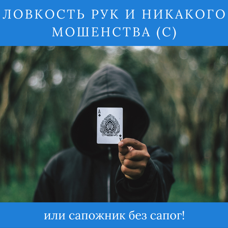 ловкость рук и никакого мошенничества картинка. ловкость рук и никакого мошенничества мем. рук и никакого мошенничества. фокусы это ловкость рук и никакого мошенничества.