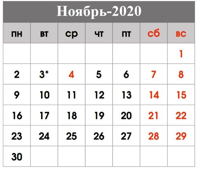 Сколько прошло с ноября 2020 года. Ноябрь 2020. Календарь ноябрь 2020 года. Ноябрь 2020 выходные и праздничные дни. Праздники в ноябре 2020.