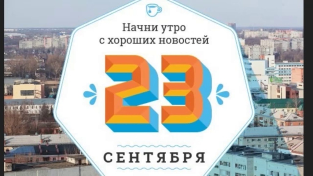 23 сентября. 23 Октября. 23 Сентября 2018. 23 Сентября картинки. 23 Октября картинки.