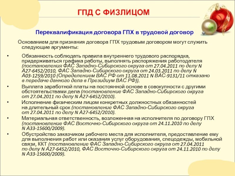 Суть договора гпх. Договор ГПХ. Трудовой договор по ЗПХ. Трудовой договор и договор ГПХ. Обязанности по договору ГПХ.