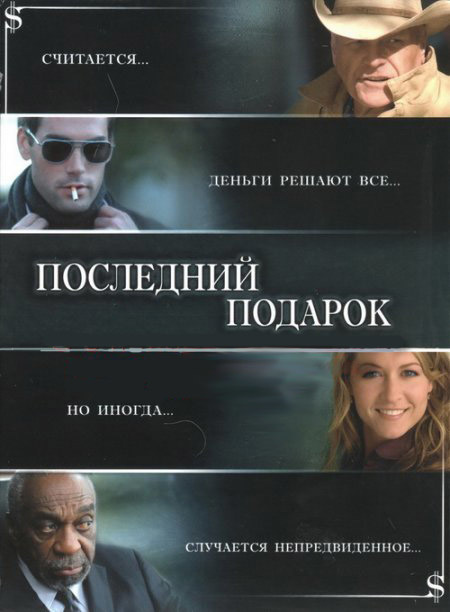Фильм который рассказывает про некоторые вещи дороже денег!