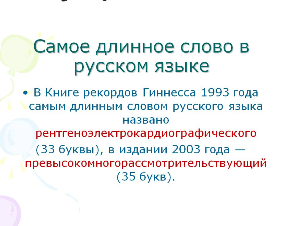 Самое распространенное слово в русском языке презентация