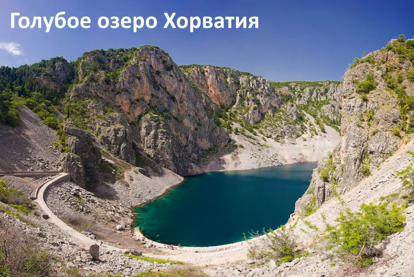 Карстовые озера. Голубое озеро Хорватия котловина. Красное озеро (Хорватия). Карстовые озера Хорватии. Красное и голубое озеро в Хорватии.