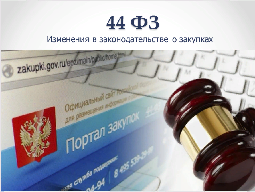 N 44 фз. 44 ФЗ. Изменения в 44 ФЗ. 44 ФЗ О закупках. 44 ФЗ О контрактной системе.